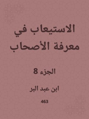 cover image of الاستيعاب في معرفة الأصحاب